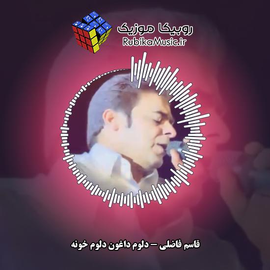 دانلود آهنگ قاسم فاضلی دلوم داغون دلوم خونه 1 دانلود آهنگ دلوم داغون دلوم خونه قاسم فاضلی